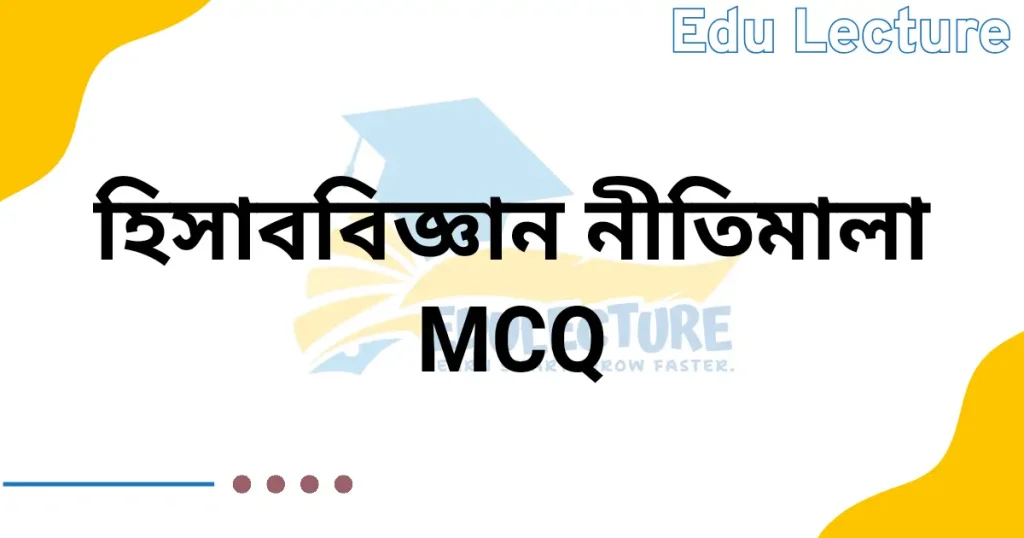 হিসাববিজ্ঞান ১ম পত্র ৫ম অধ্যায় MCQ