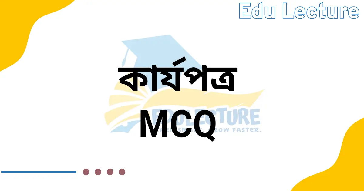 হিসাববিজ্ঞান ১ম পত্র ৭ম অধ্যায় MCQ