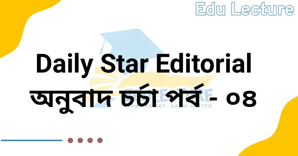 The Daily Star Editorial - অনুবাদ চর্চা পর্ব: ০৪