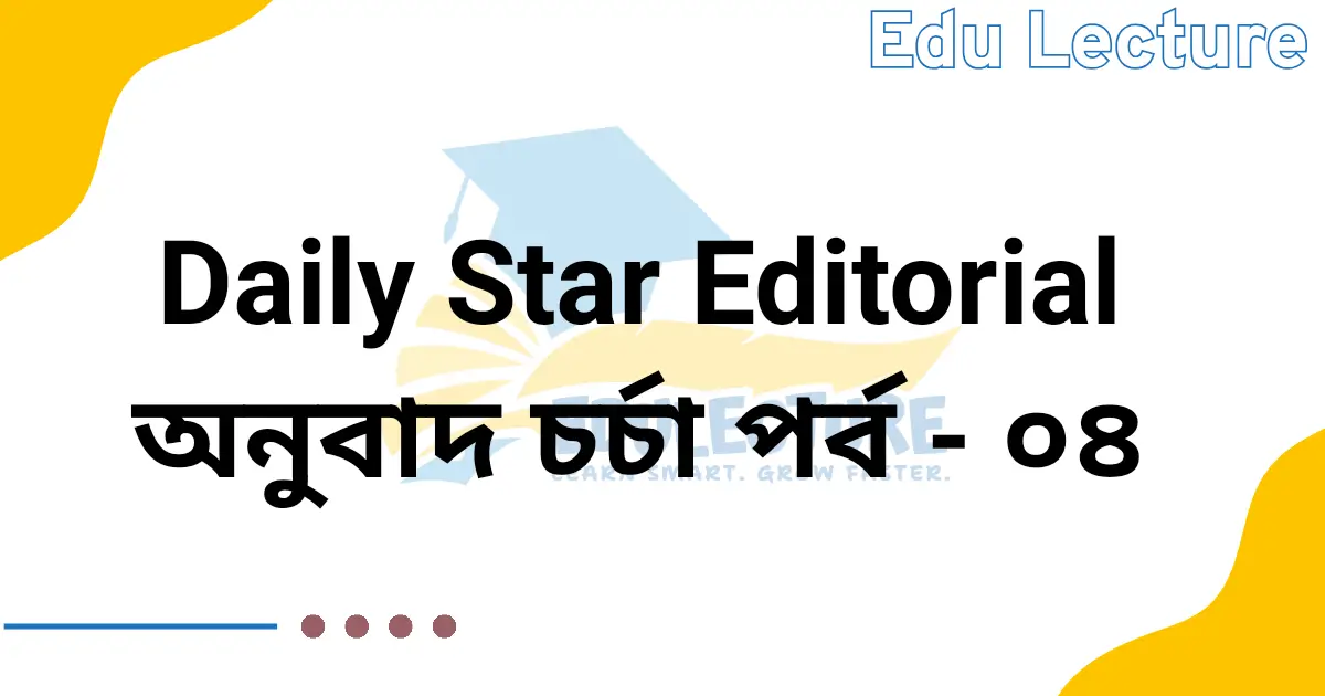 The Daily Star Editorial - অনুবাদ চর্চা পর্ব: ০৪