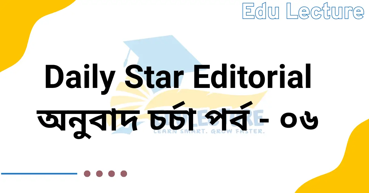 The Daily Star Editorial - অনুবাদ চর্চা পর্ব: ০৬