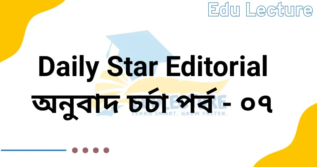 The Daily Star Editorial - অনুবাদ চর্চা পর্ব: ০৭