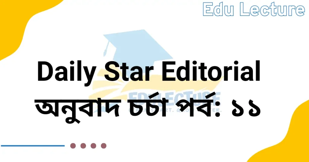 The Daily Star Editorial - অনুবাদ চর্চা পর্ব: ১১