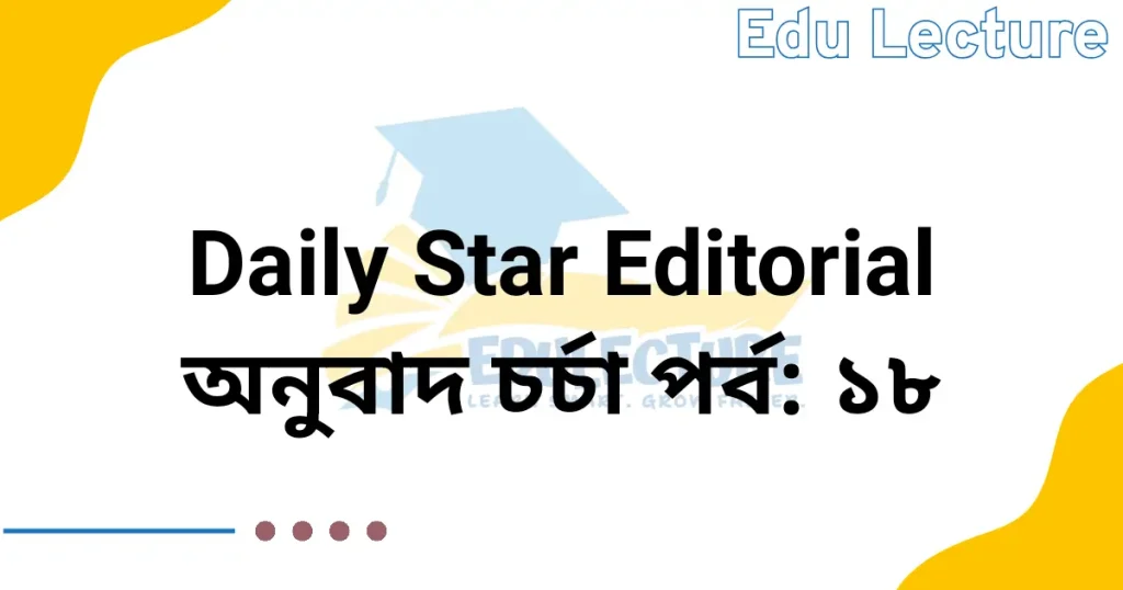 The Daily Star Editorial - অনুবাদ চর্চা পর্ব: ১৮