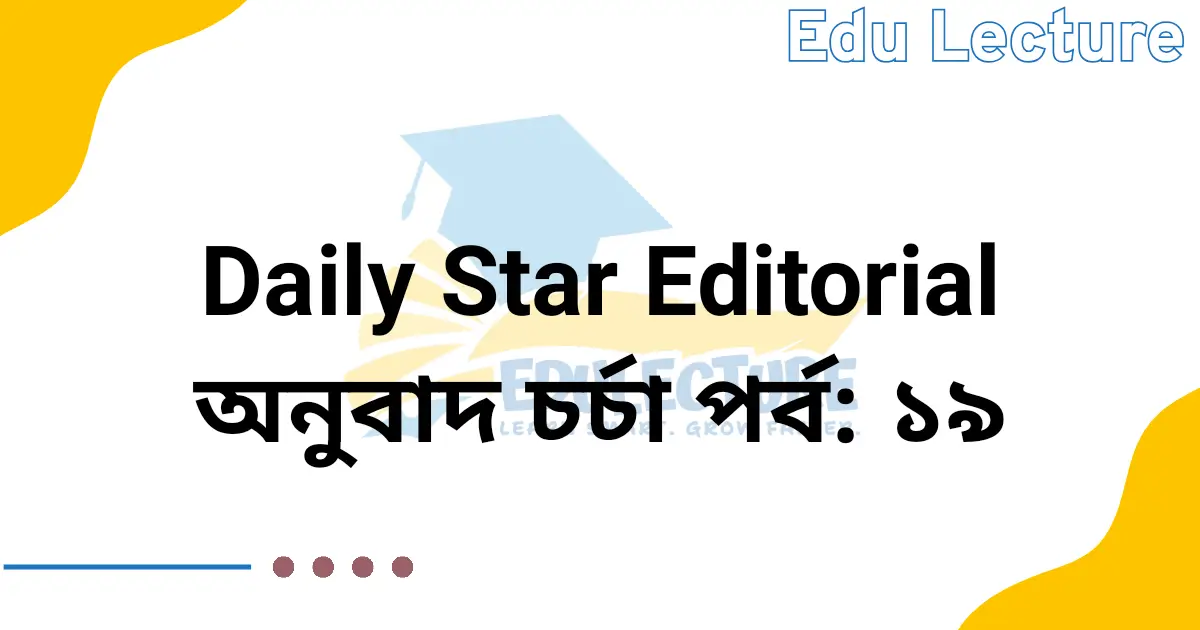 The Daily Star Editorial - অনুবাদ চর্চা পর্ব: ১৯