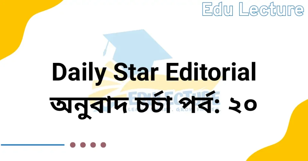 The Daily Star Editorial - অনুবাদ চর্চা পর্ব: ২০