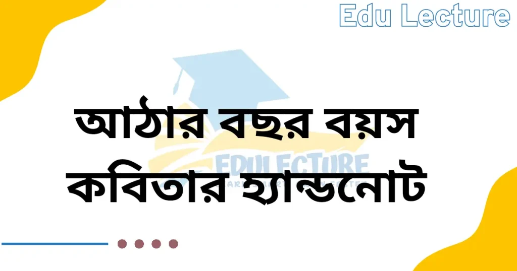 আঠারো বছর বয়স কবিতার হ্যান্ডনোট