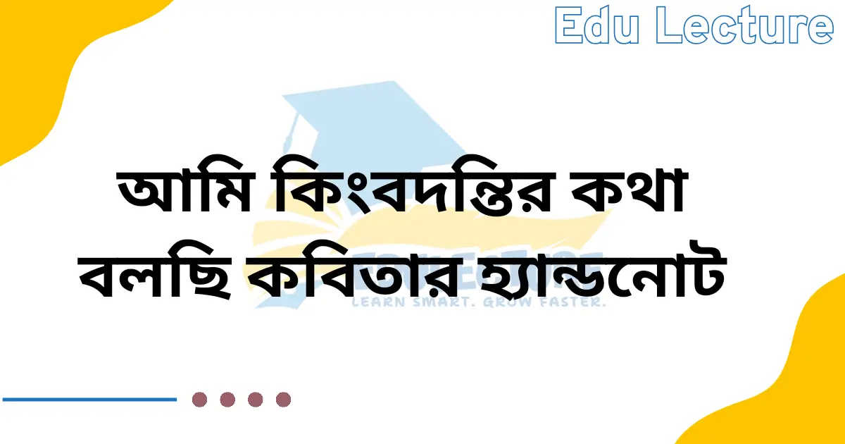 আমি কিংবদন্তির কথা বলছি কবিতার হ্যান্ডনোট