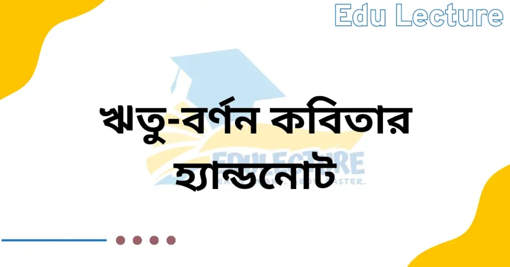 ঋতু-বর্ণন কবিতার হ্যান্ডনোট