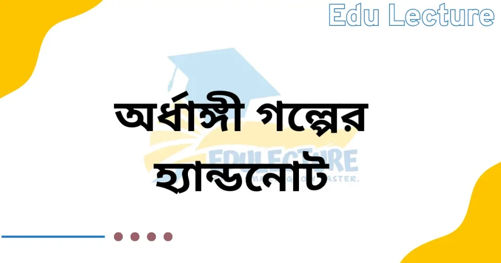 এইচএসসি অর্ধাঙ্গী প্রবন্ধের হ্যান্ডনোট