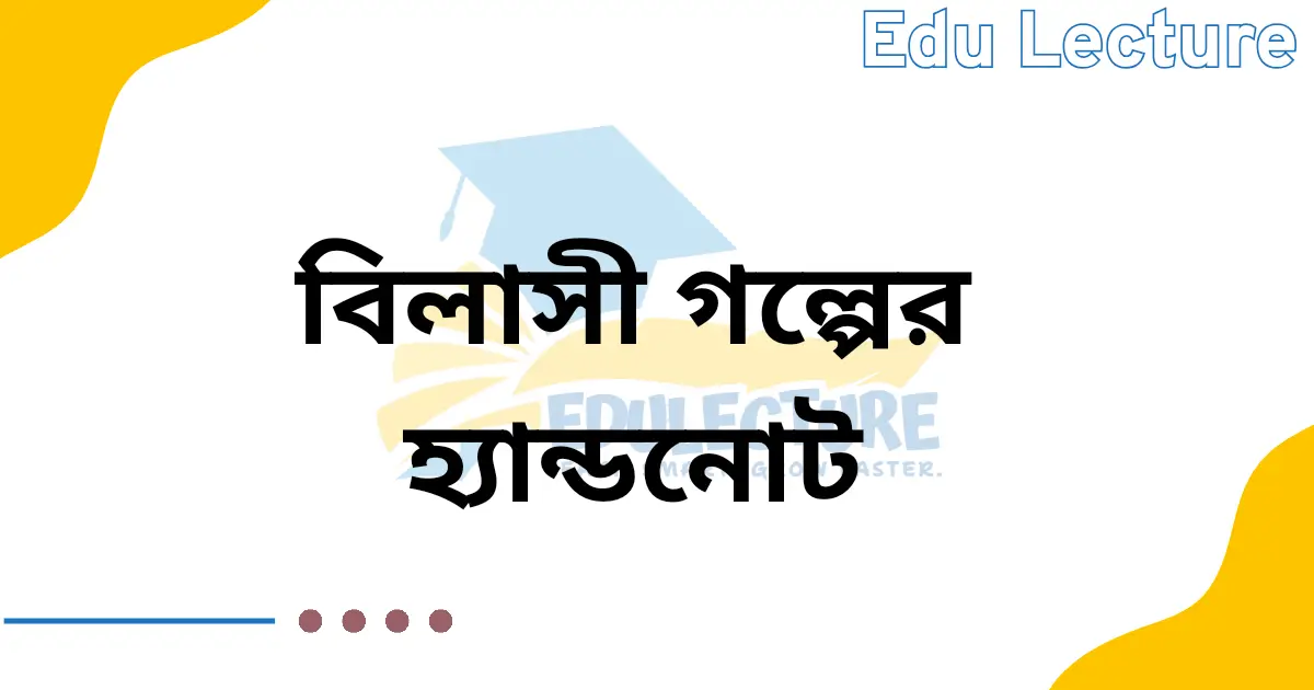 এইচএসসি বিলাসী গল্পের হ্যান্ডনোট