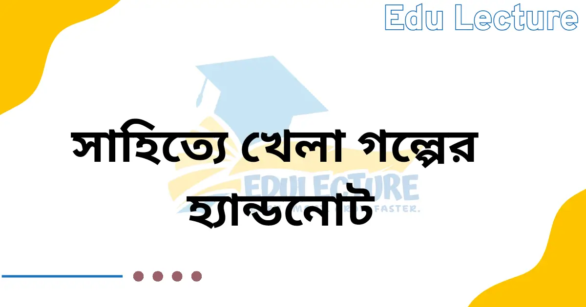 এইচএসসি সাহিত্যে খেলা প্রবন্ধের হ্যান্ডনোট