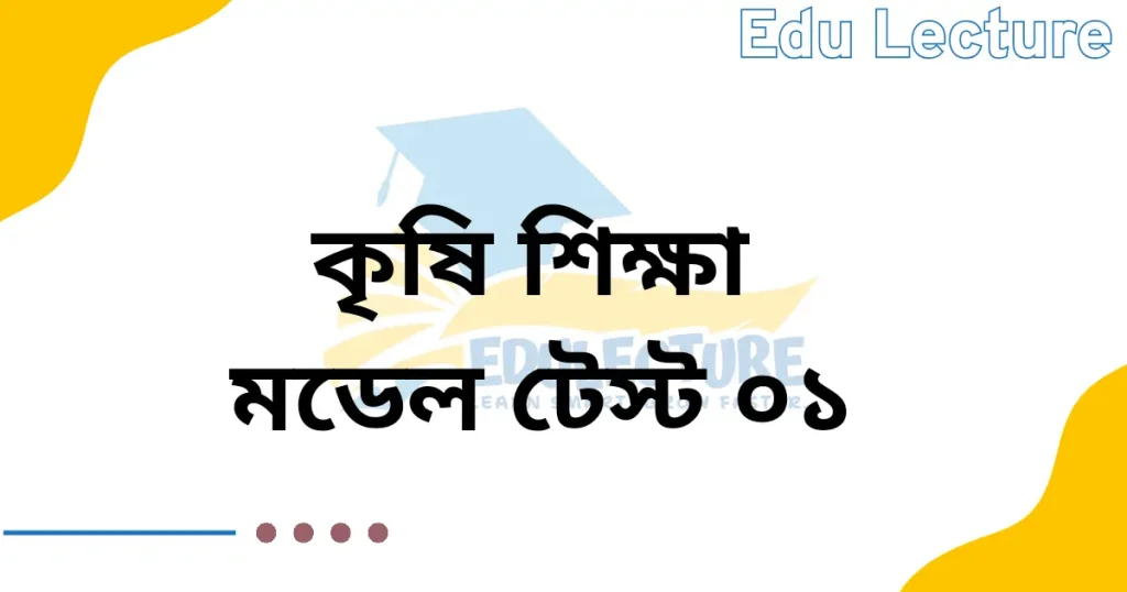 এসএসসি কৃষি শিক্ষা মডেল টেস্ট ০১