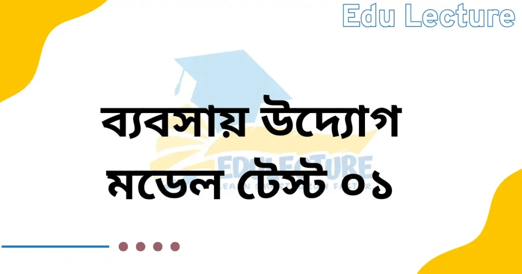 এসএসসি ব্যবসায় উদ্যোগ মডেল টেস্ট ০১