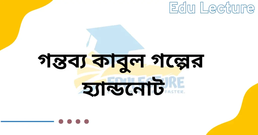 গন্তব্য কাবুল গল্পের হ্যান্ডনোট