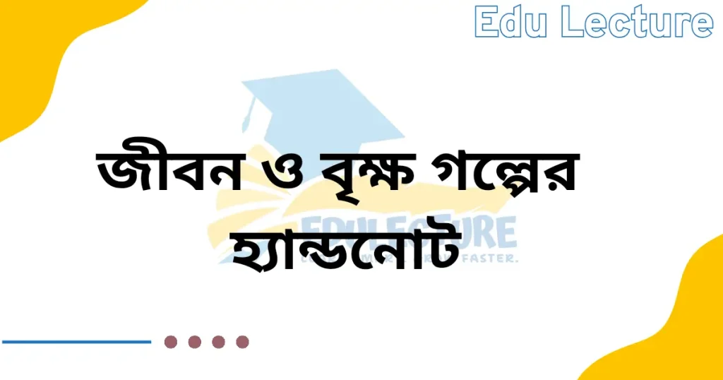 জীবন ও বৃক্ষ গল্পের হ্যান্ডনোট