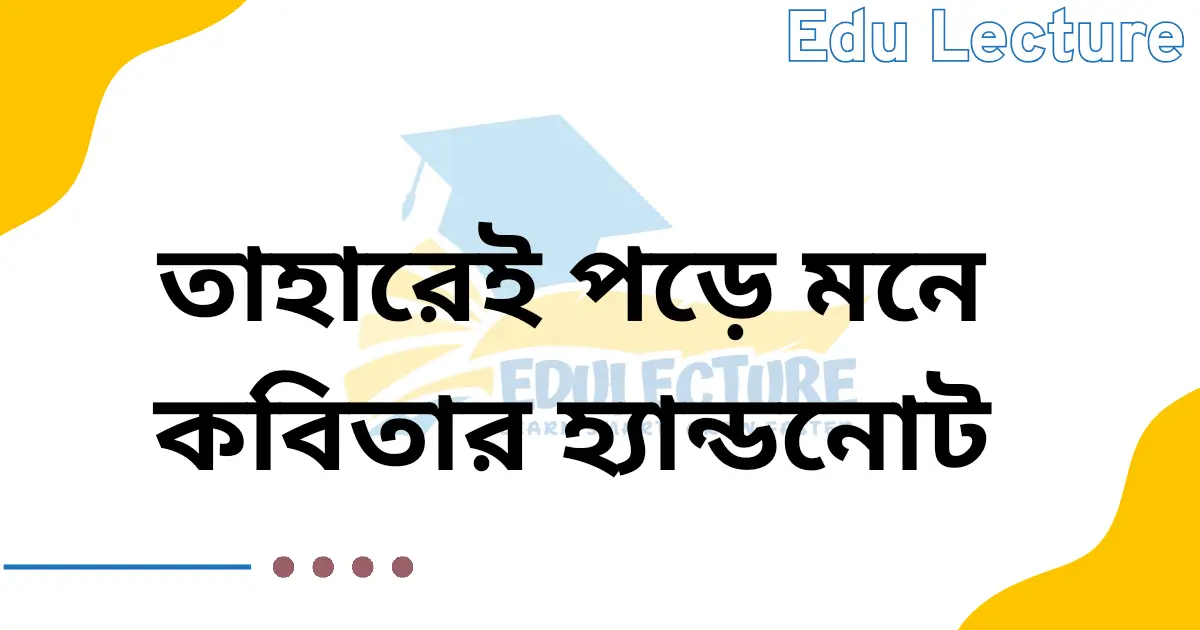 তাহারেই পড়ে মনে কবিতার হ্যান্ডনোট