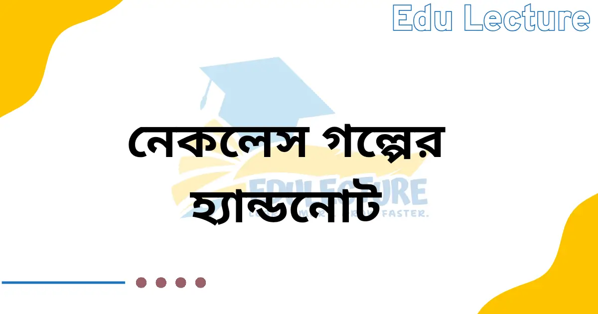 নেকলেস গল্পের হ্যান্ডনোট