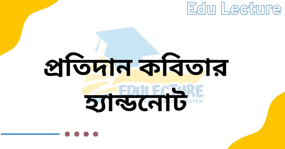 প্রতিদান কবিতার হ্যান্ডনোট