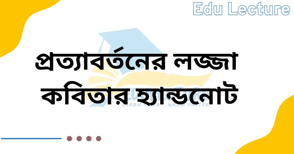 প্রত্যাবর্তনের লজ্জা কবিতার হ্যান্ডনোট