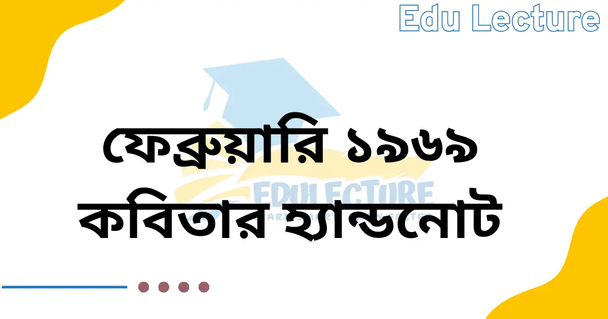 ফেব্রুয়ারি ১৯৬৯ কবিতার হ্যান্ডনোট