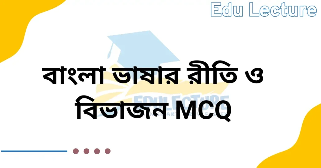 বাংলা ভাষার রীতি ও বিভাজন MCQ