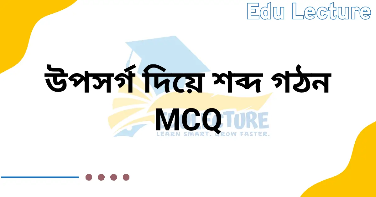 উপসর্গ দিয়ে শব্দ গঠন MCQ
