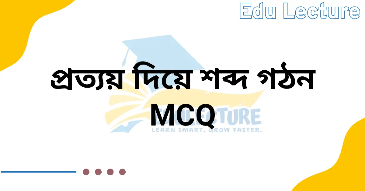 প্রত্যয় দিয়ে শব্দ গঠন MCQ
