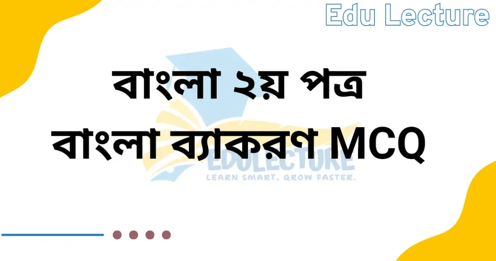 বাংলা ২য় পত্র বাংলা ব্যাকরণ MCQ