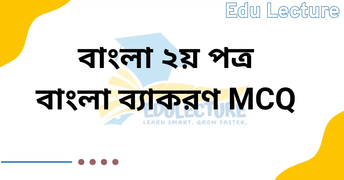 বাংলা ২য় পত্র বাংলা ব্যাকরণ MCQ