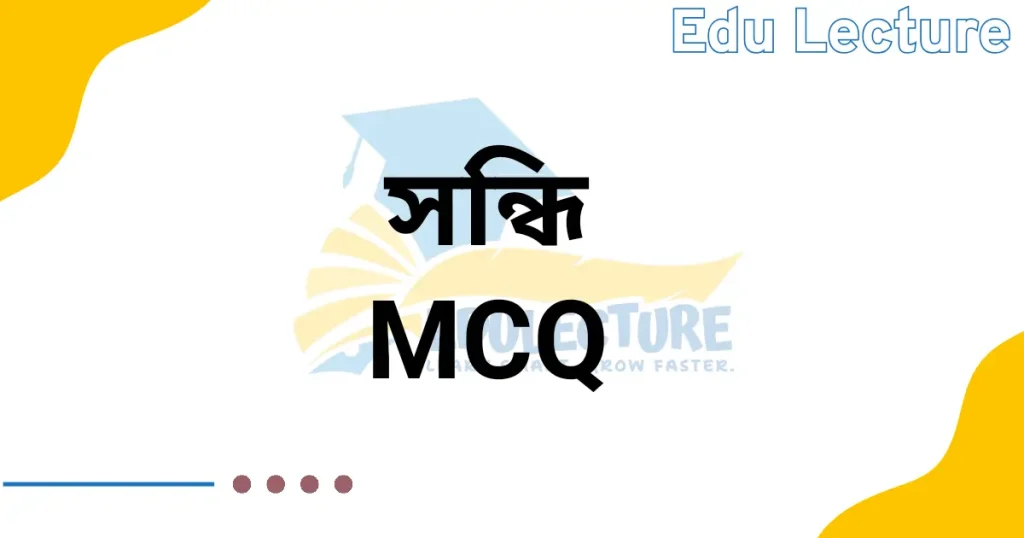 বাংলা ২য় পত্র সন্ধি MCQ
