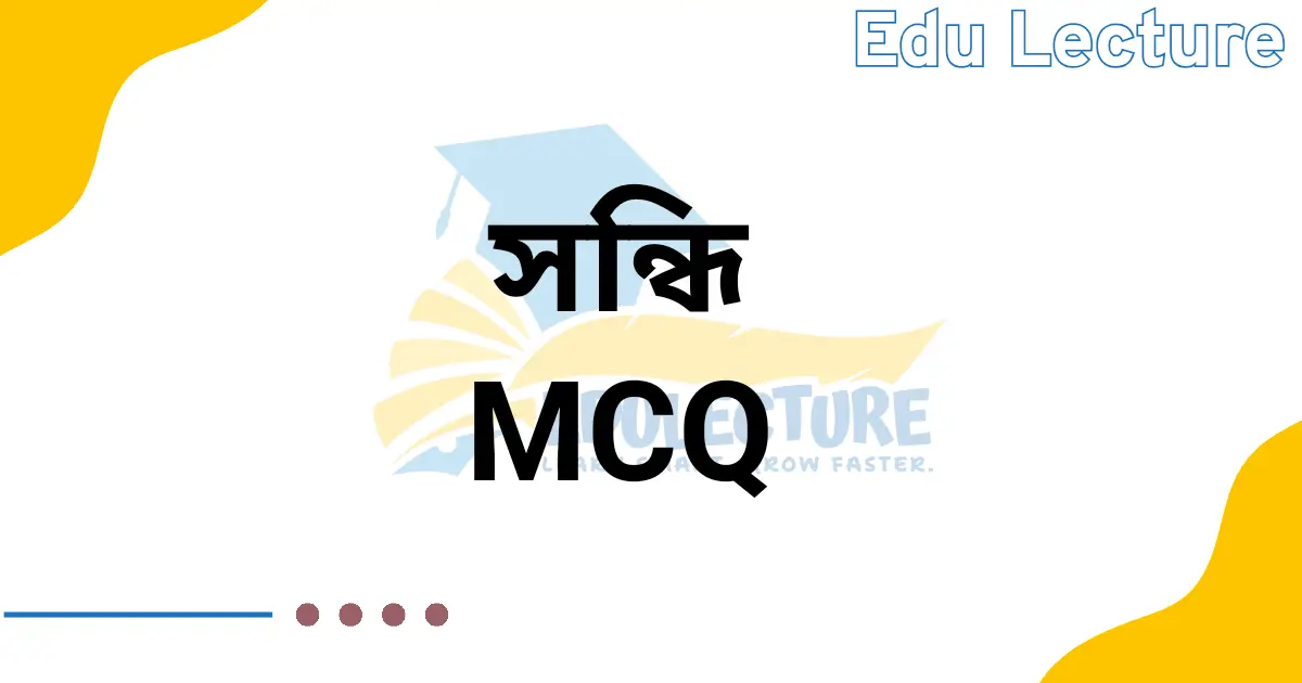 বাংলা ২য় পত্র সন্ধি MCQ