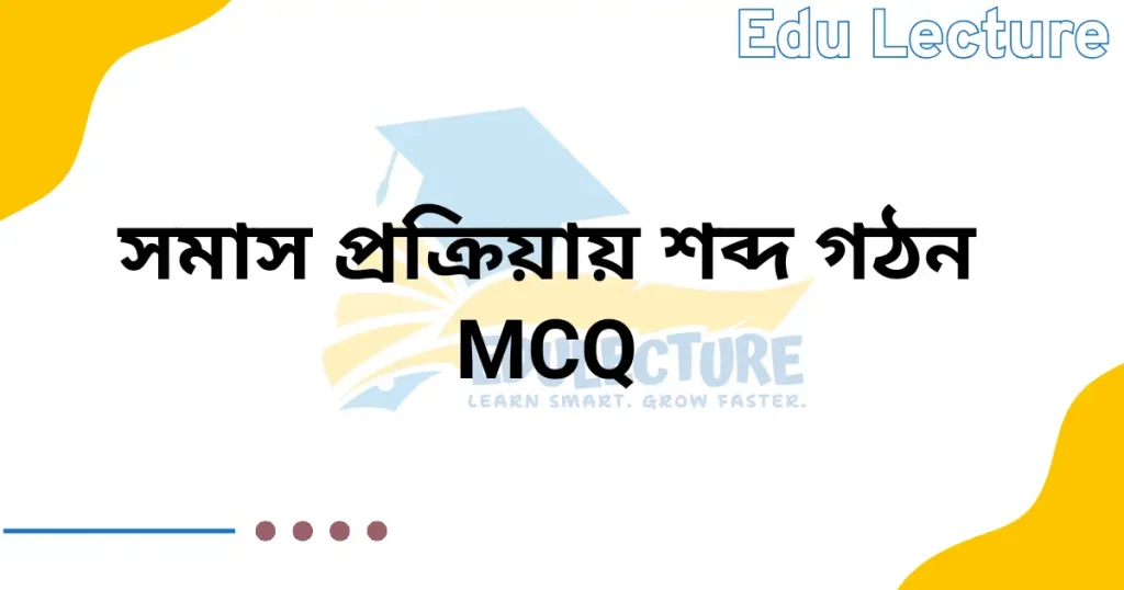 সমাস দিয়ে শব্দ গঠন MCQ