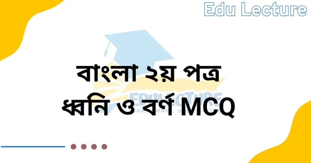 বাংলা ২য় পত্রের ধ্বনি ও বর্ণ MCQ