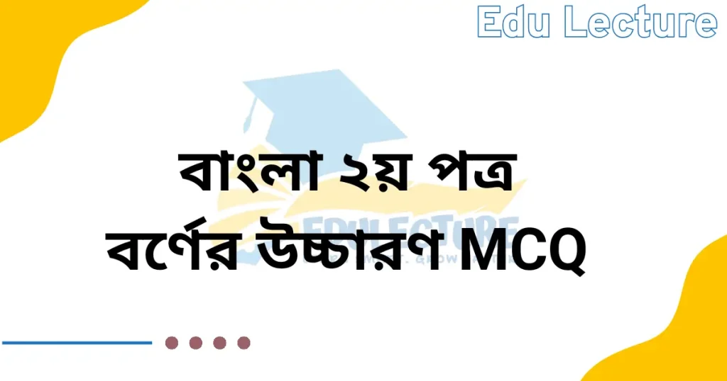 বাংলা ২য় পত্রের বর্ণের উচ্চারণ MCQ