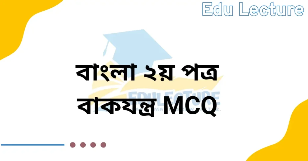 বাংলা ২য় পত্রের বাকযন্ত্র MCQ