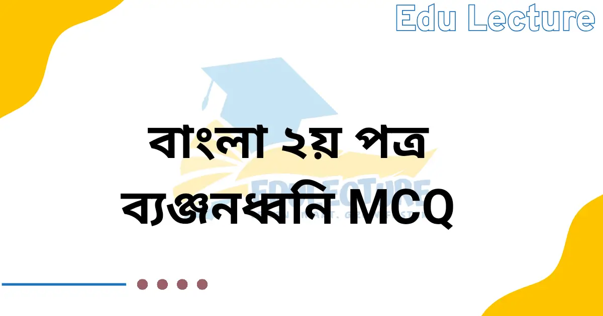 বাংলা ২য় পত্রের ব্যঞ্জনধ্বনি MCQ