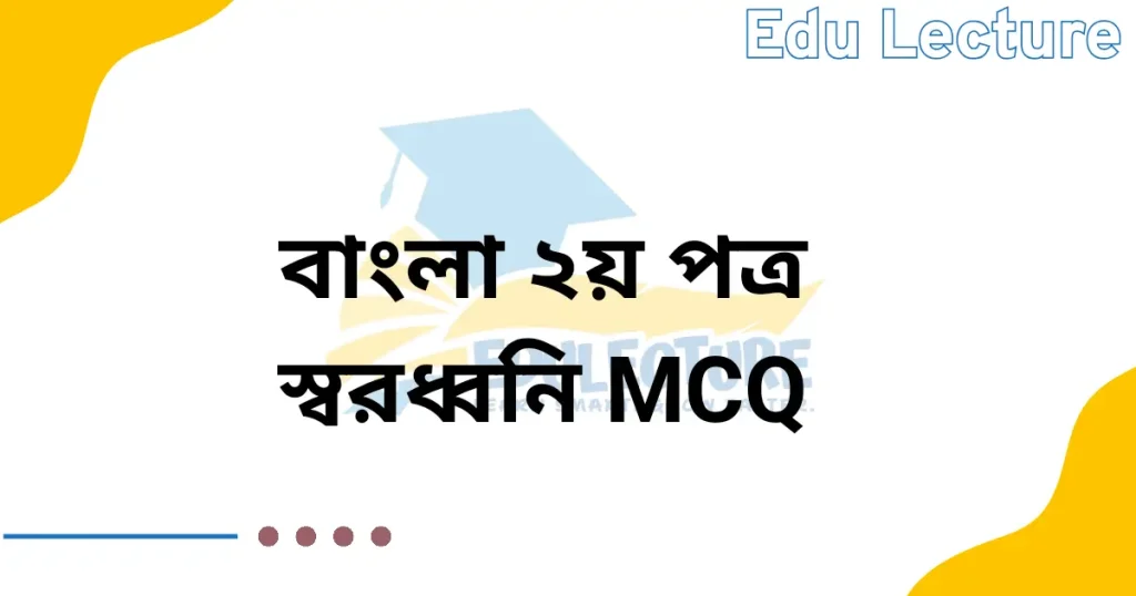 বাংলা ২য় পত্রের স্বরধ্বনি MCQ