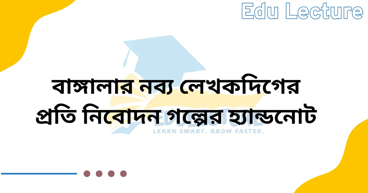 বাঙ্গালার নব্য লেখকদিগের প্রতি নিবেদন প্রবন্ধের হ্যান্ডনোট