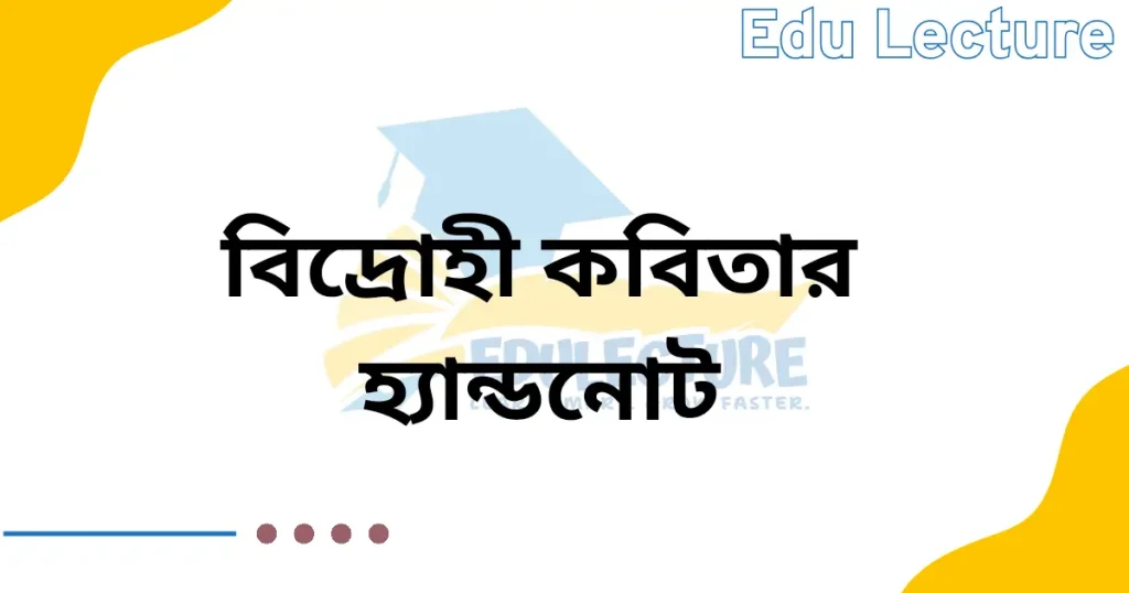 বিদ্রোহী কবিতার হ্যান্ডনোট