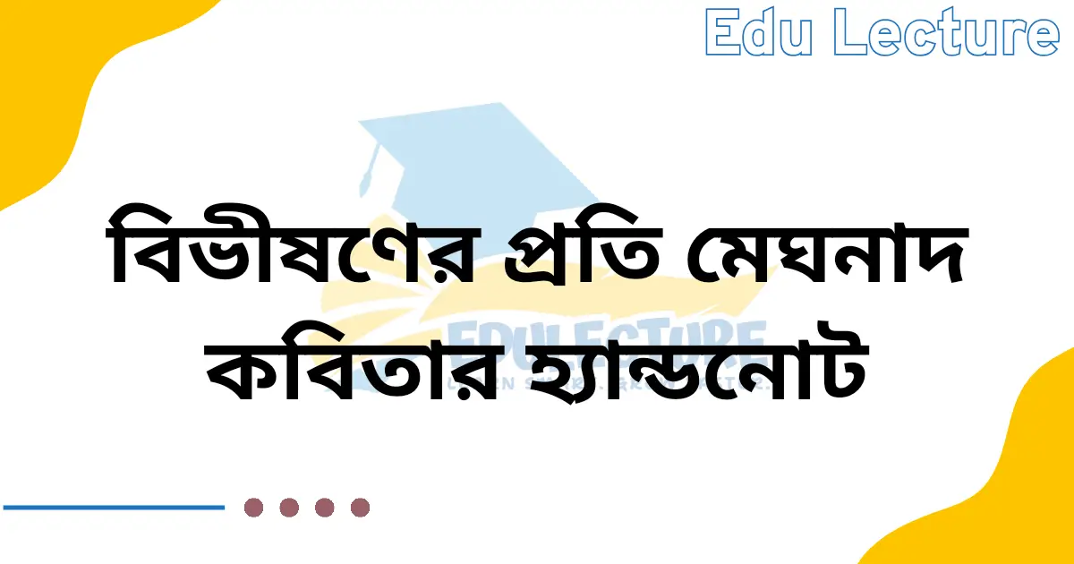 বিভীষণের প্রতি মেঘনাদ কবিতার হ্যান্ডনোট