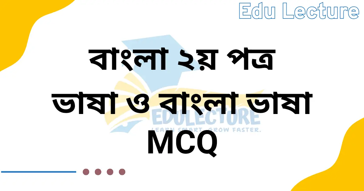 ভাষা ও বাংলা ভাষা MCQ