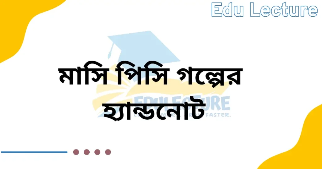 মাসি পিসি গল্পের হ্যান্ডনোট