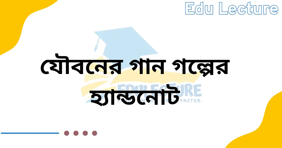যৌবনের গান গল্পের হ্যান্ডনোট