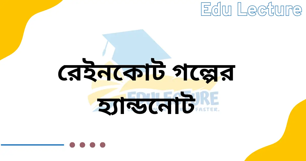 রেইনকোট গল্পের হ্যান্ডনোট