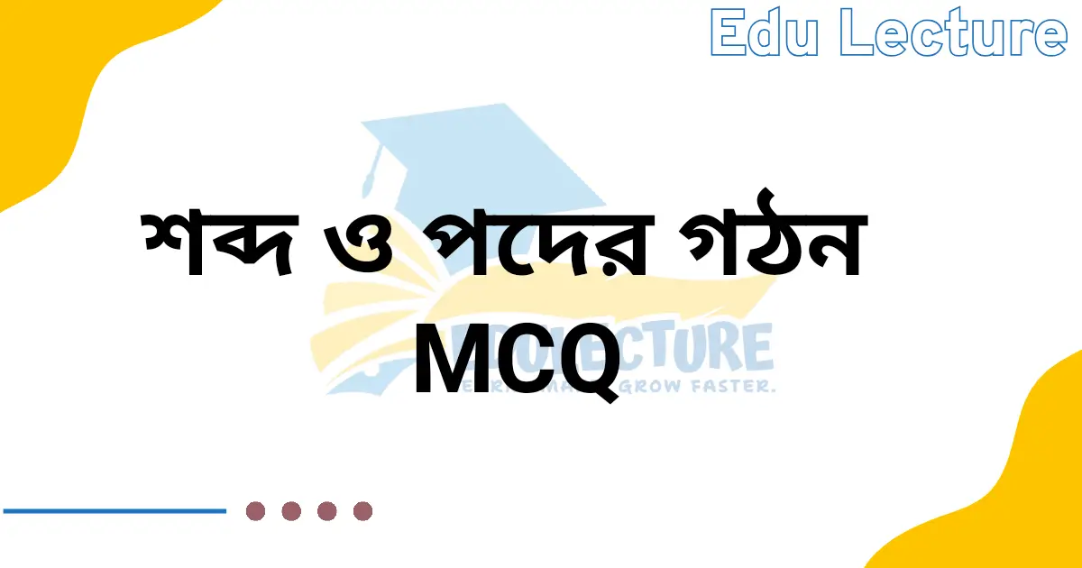 শব্দ ও পদের গঠন MCQ