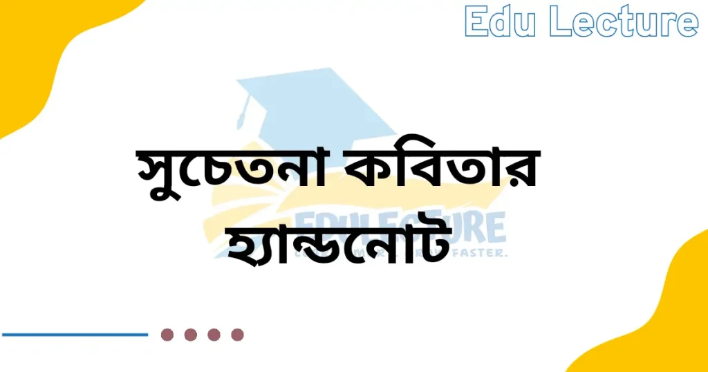 সুচেতনা কবিতার হ্যান্ডনোট