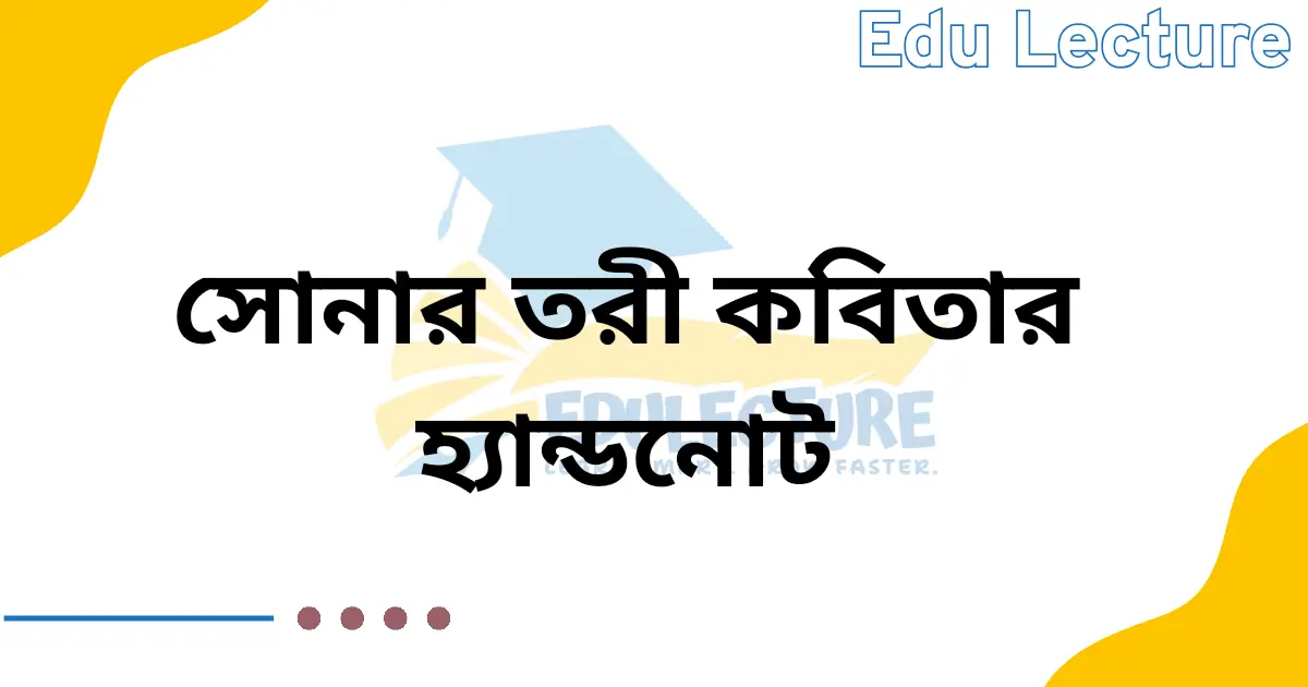 সোনার তরী কবিতার হ্যান্ডনোট